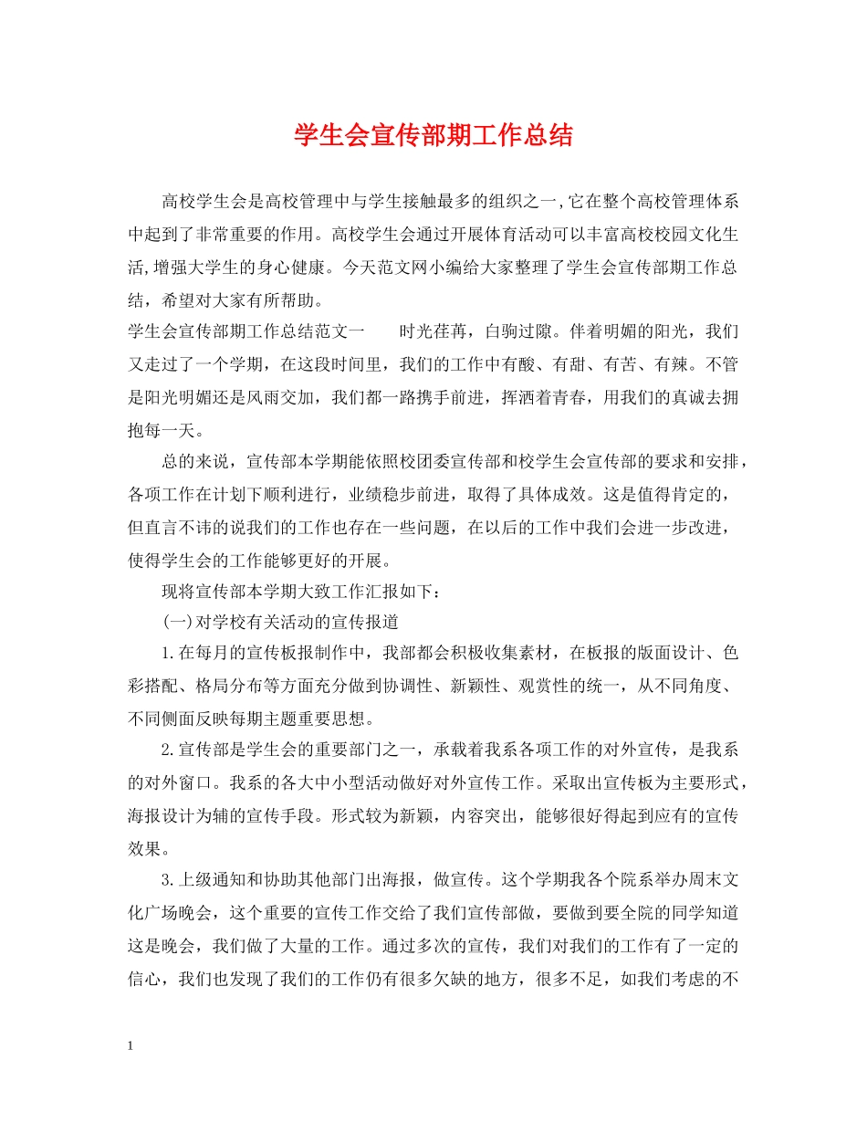 学生会宣传部期工作总结 _第1页
