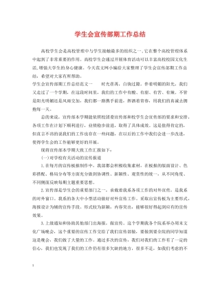 学生会宣传部期工作总结 
