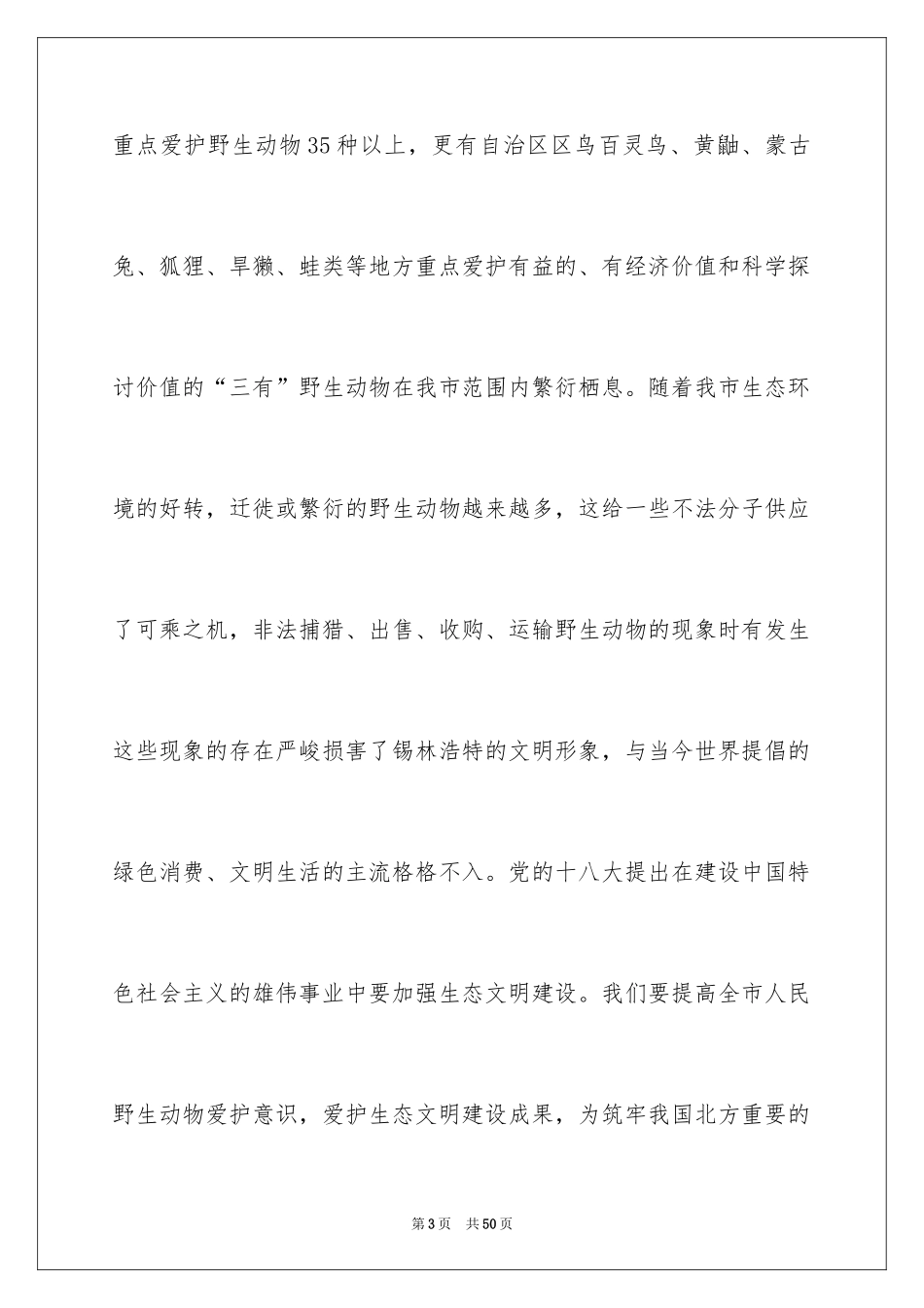 2024保护动物倡议书_40_第3页