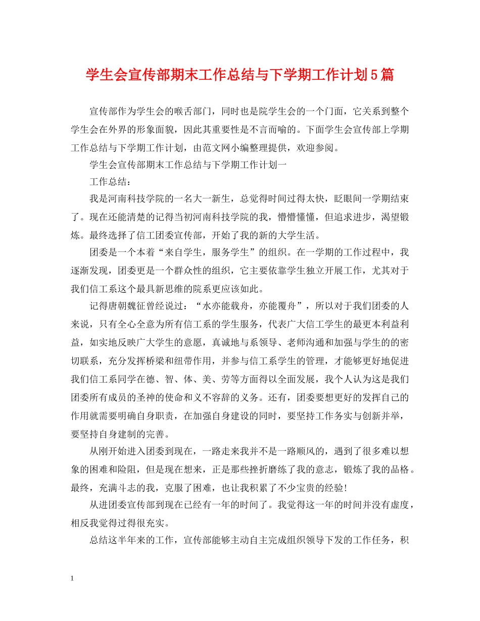 学生会宣传部期末工作总结与下学期工作计划5篇 _第1页