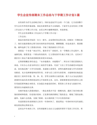 学生会宣传部期末工作总结与下学期工作计划5篇 