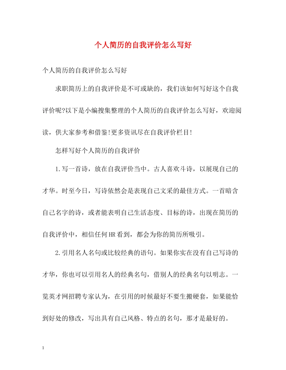 个人简历的自我评价怎么写好_第1页