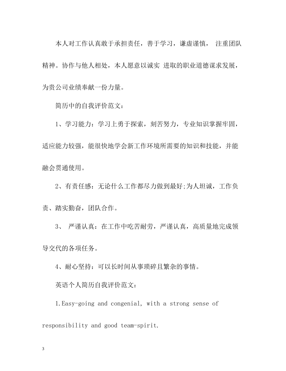 个人简历的自我评价怎么写好_第3页