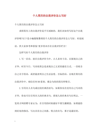 个人简历的自我评价怎么写好