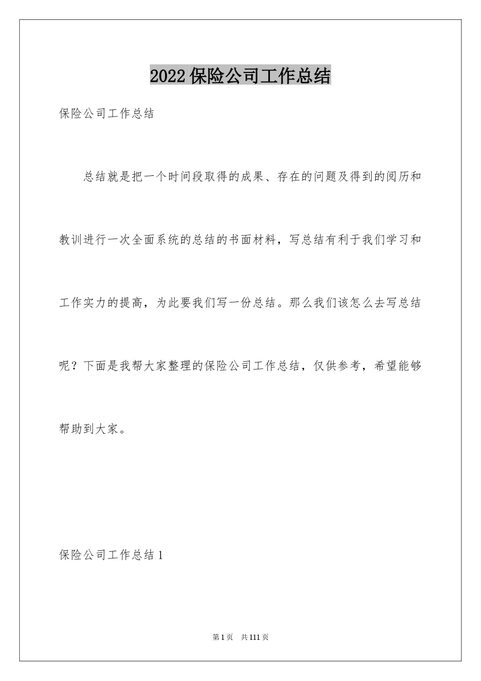 2024保险公司工作总结_16_第1页