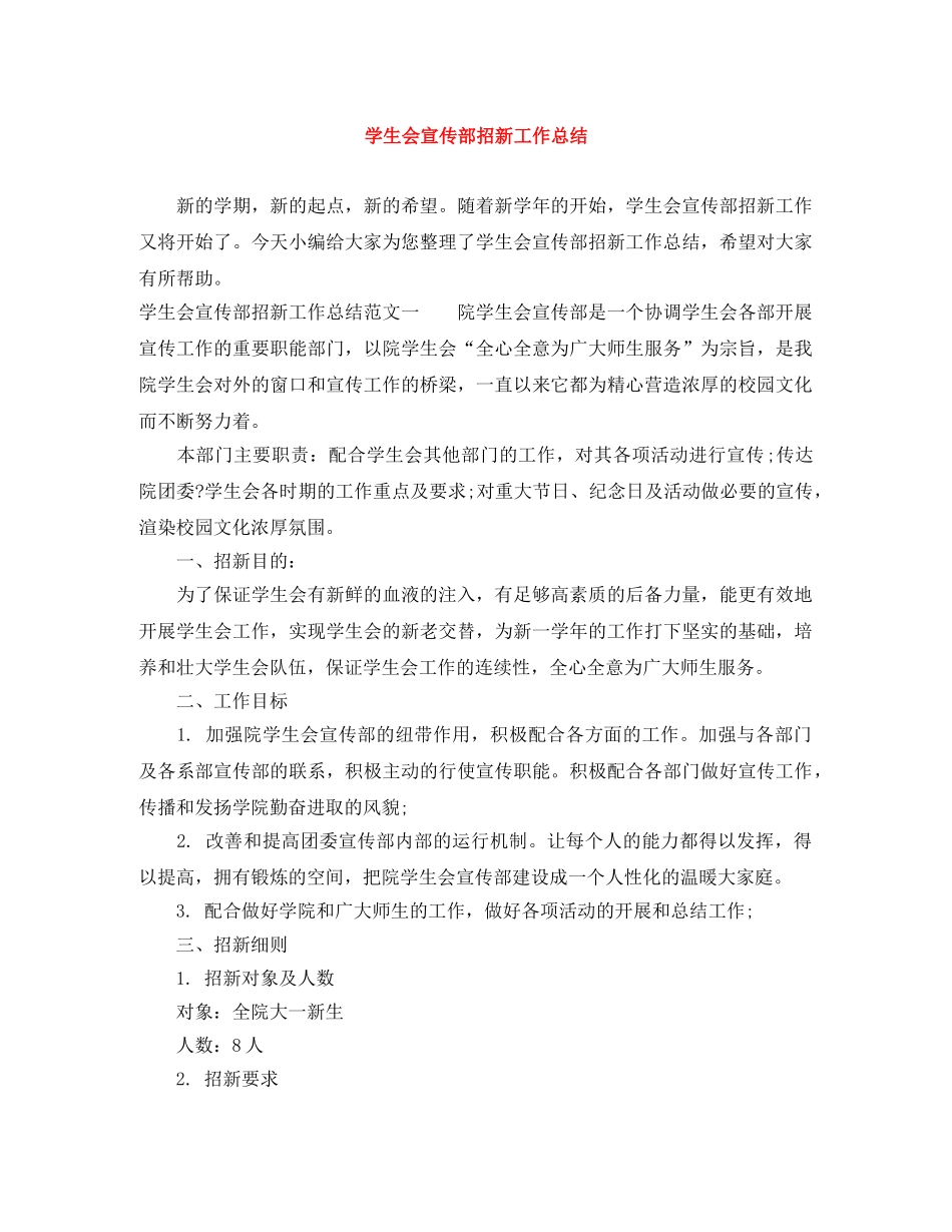 学生会宣传部招新工作总结 _第1页