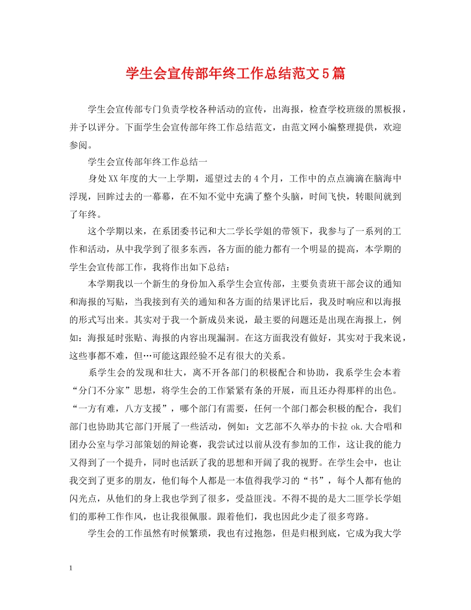 学生会宣传部年终工作总结范文5篇 _第1页
