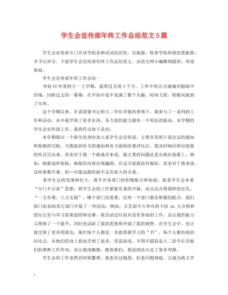 学生会宣传部年终工作总结范文5篇 