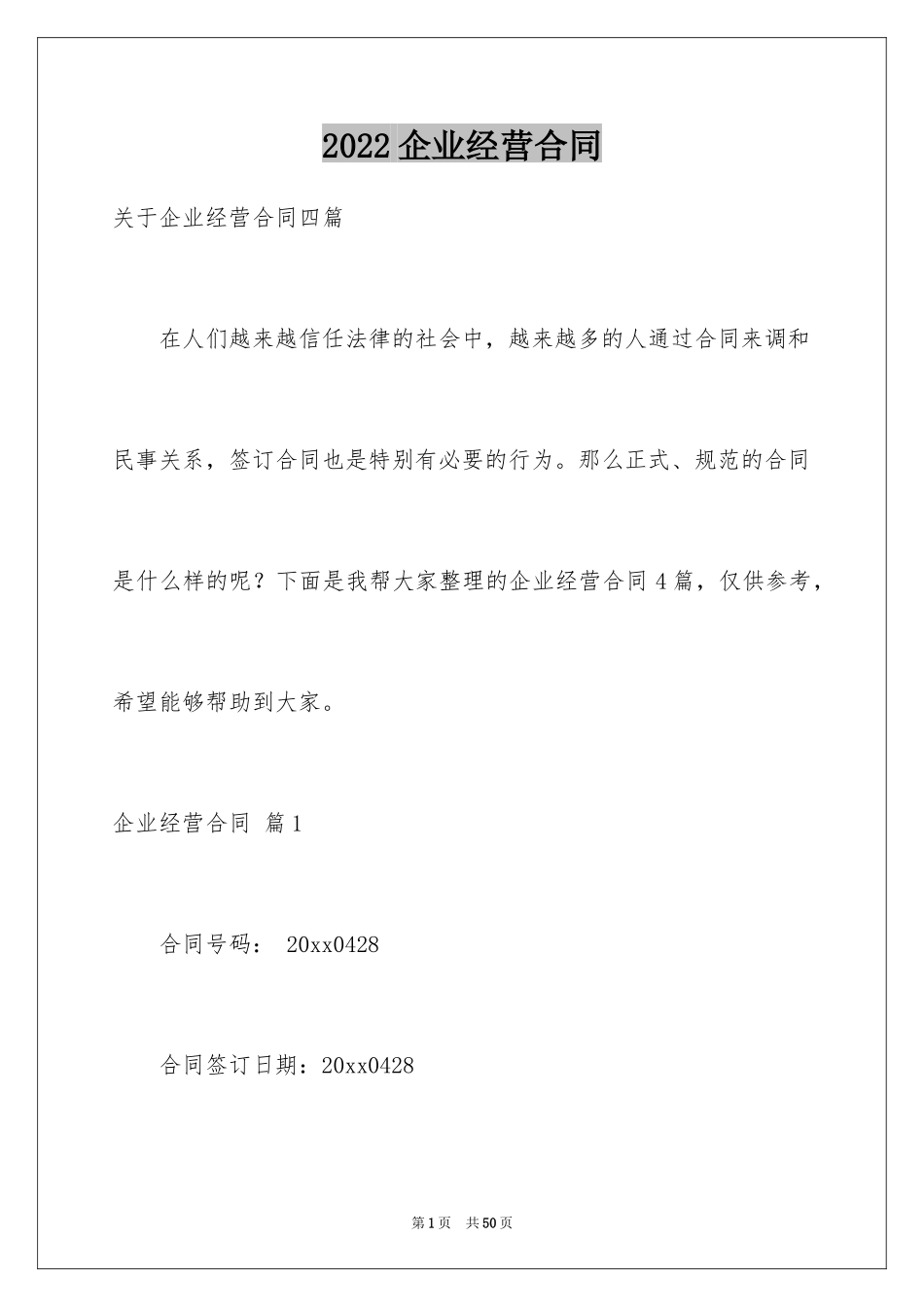 2024企业经营合同_13_第1页