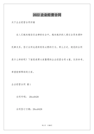 2024企业经营合同_13