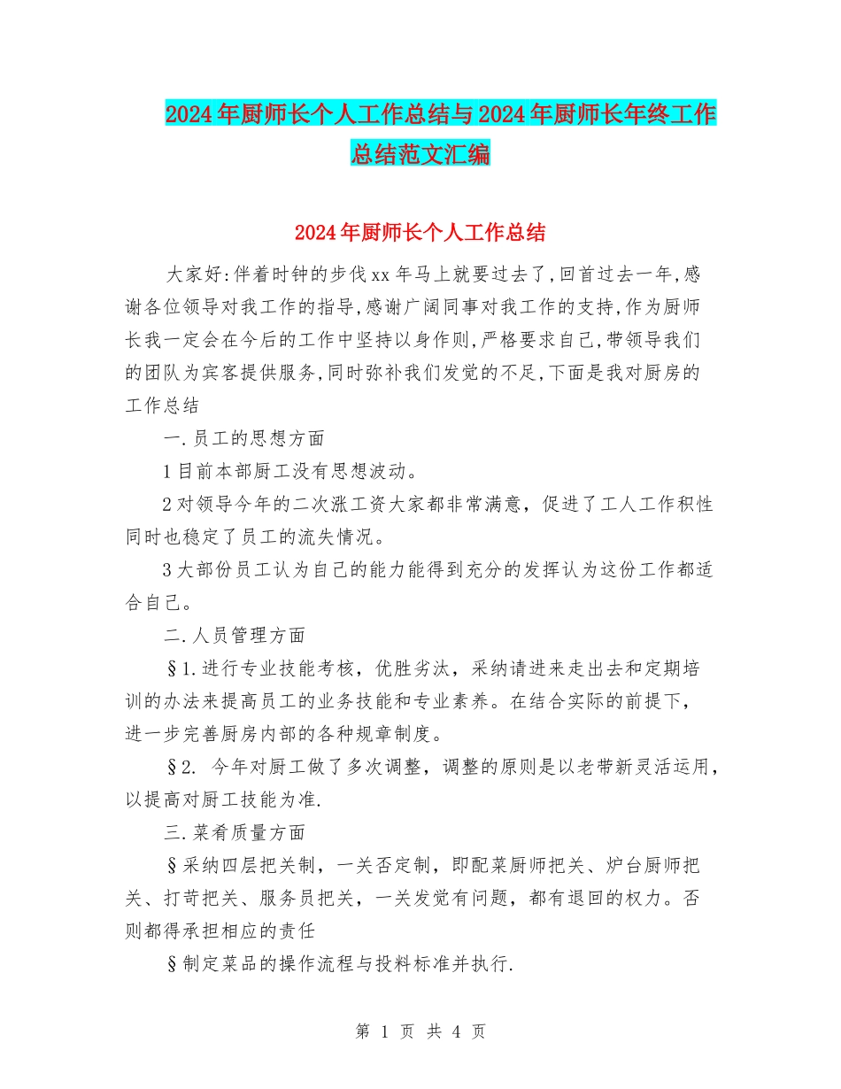 2024年厨师长个人工作总结与2024年厨师长年终工作总结范文汇编_第1页
