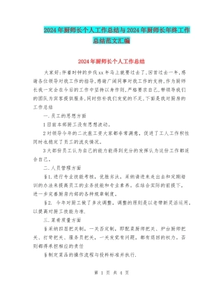 2024年厨师长个人工作总结与2024年厨师长年终工作总结范文汇编