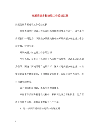 开展美丽乡村建设工作总结汇报