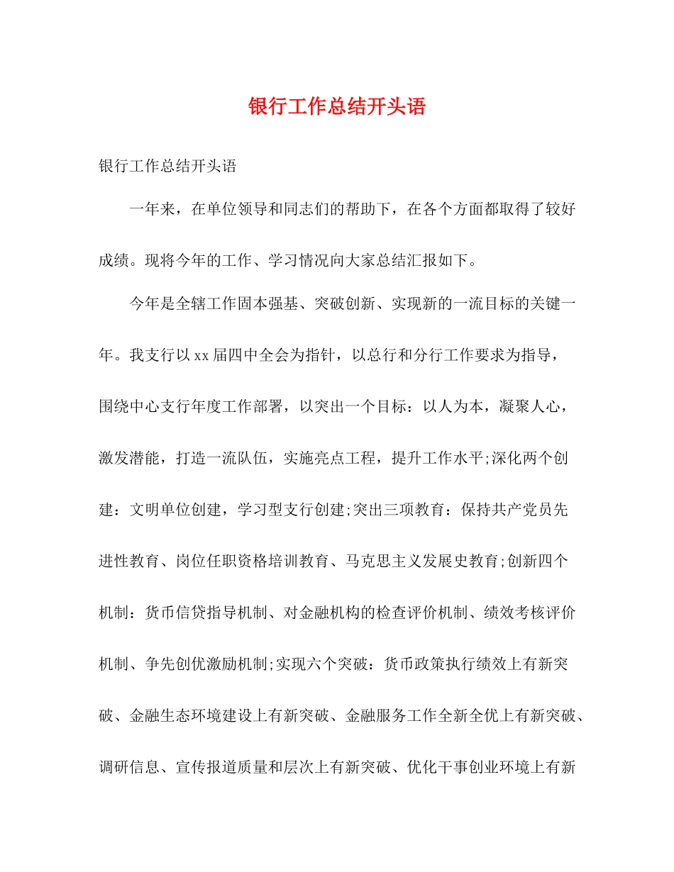 银行工作总结开头语_第1页