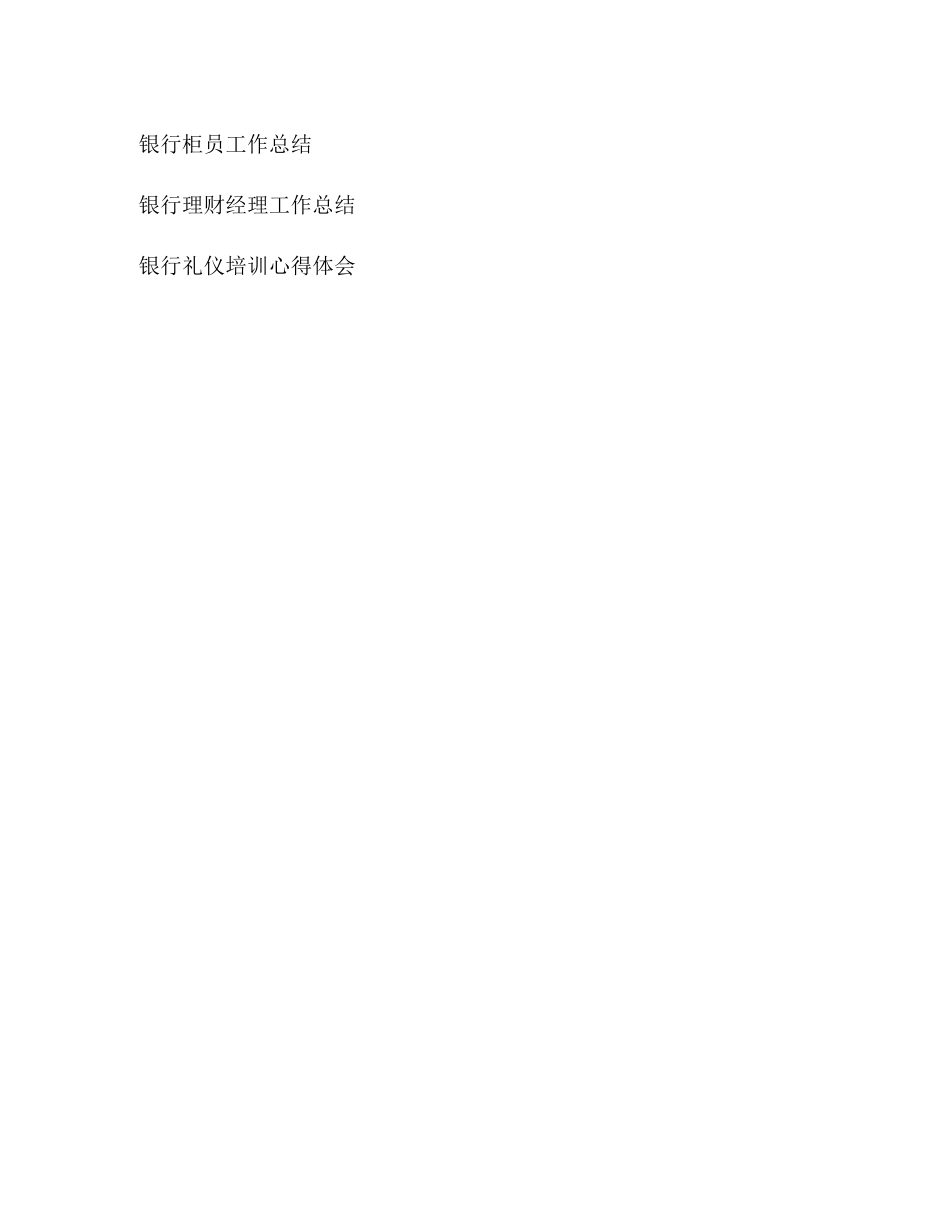 银行工作总结开头语_第3页