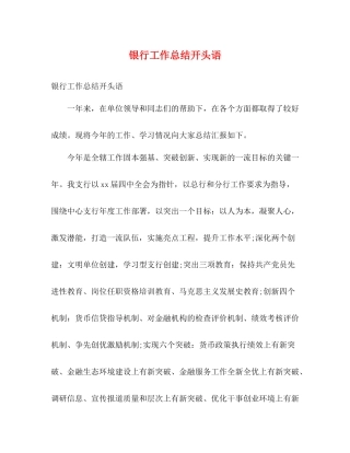 银行工作总结开头语