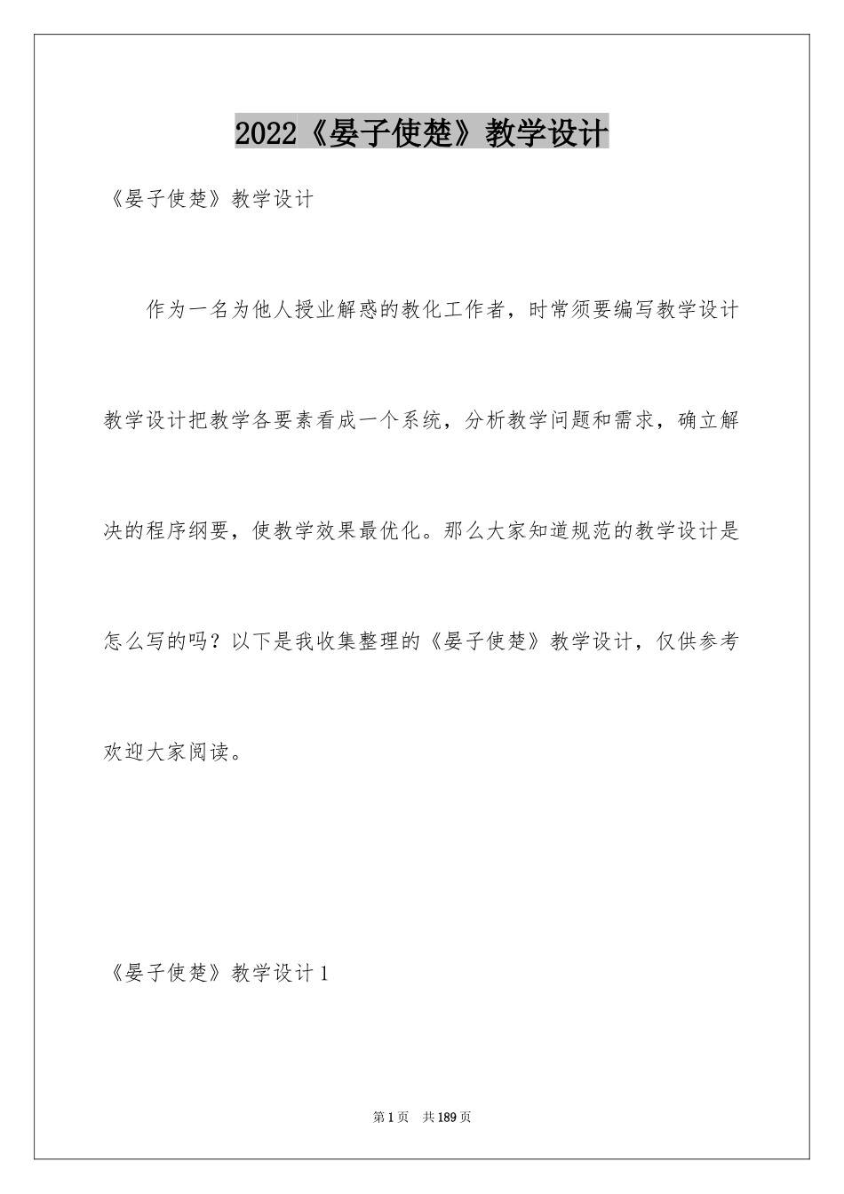 2024《晏子使楚》教学设计_10_第1页