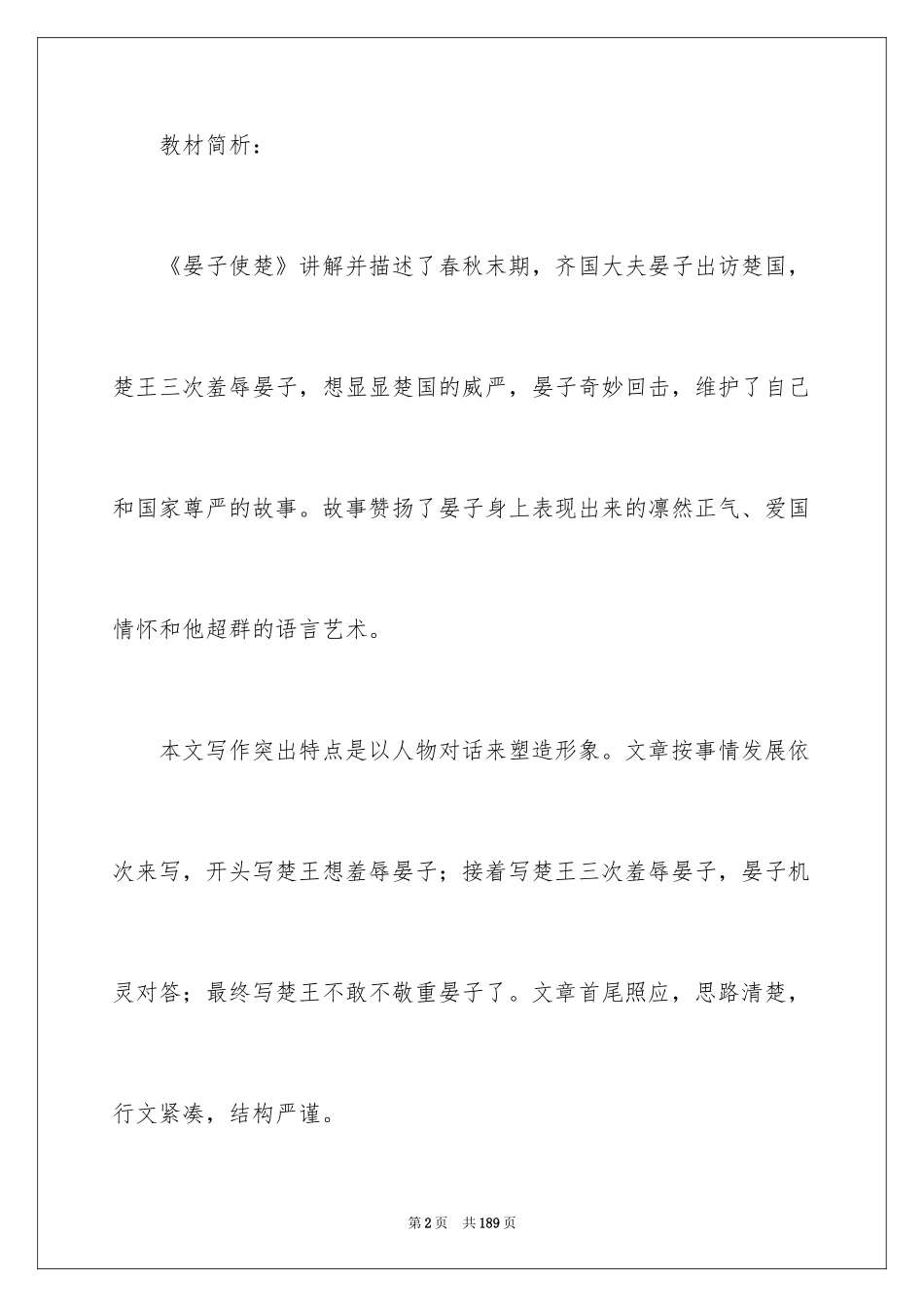 2024《晏子使楚》教学设计_10_第2页