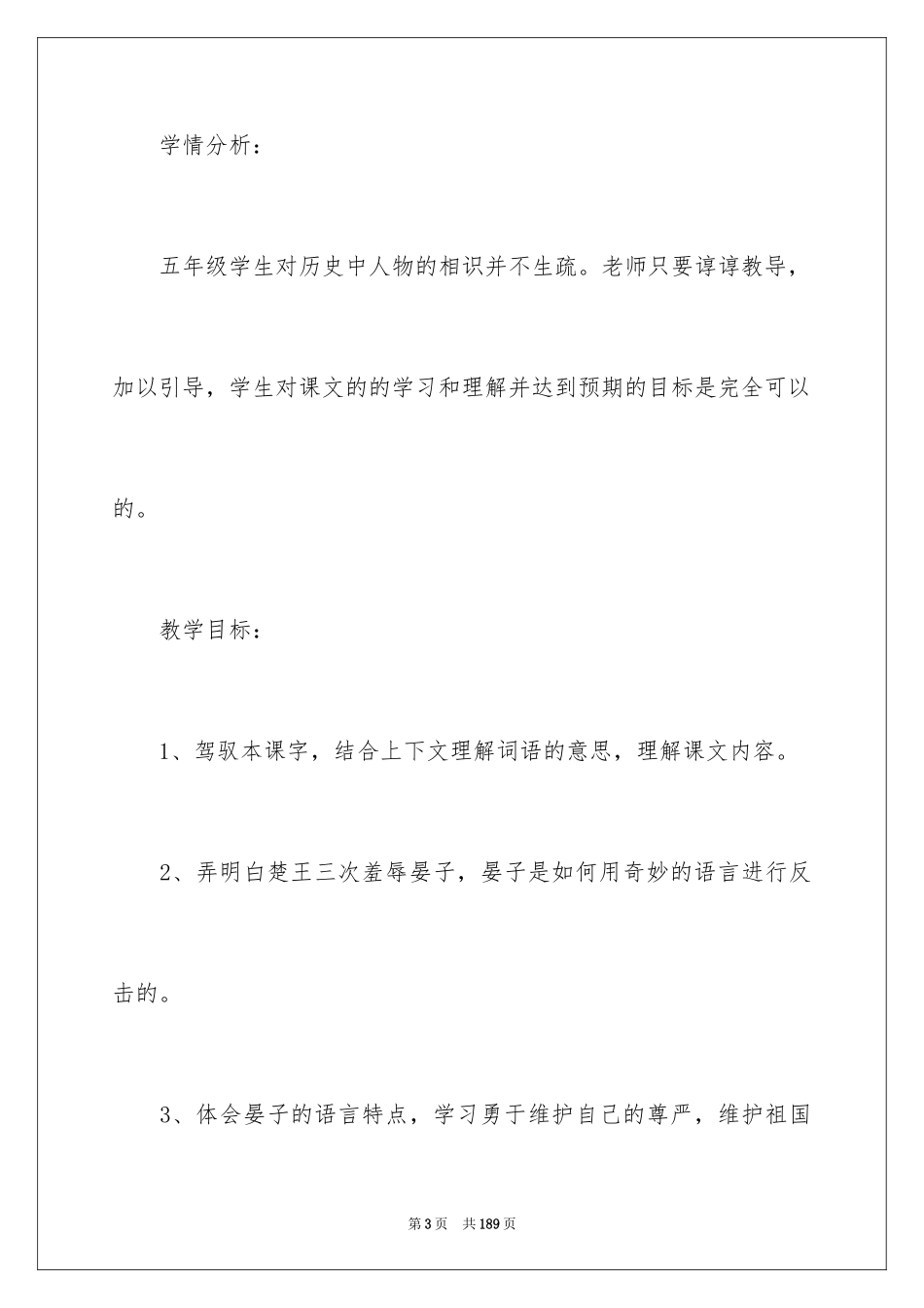 2024《晏子使楚》教学设计_10_第3页