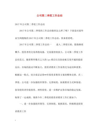 公司第二季度工作总结