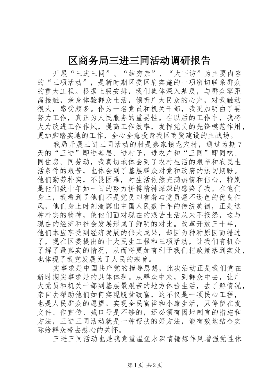 区商务局三进三同活动调研报告_第1页