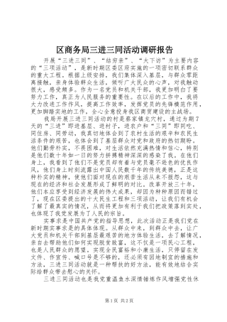 区商务局三进三同活动调研报告