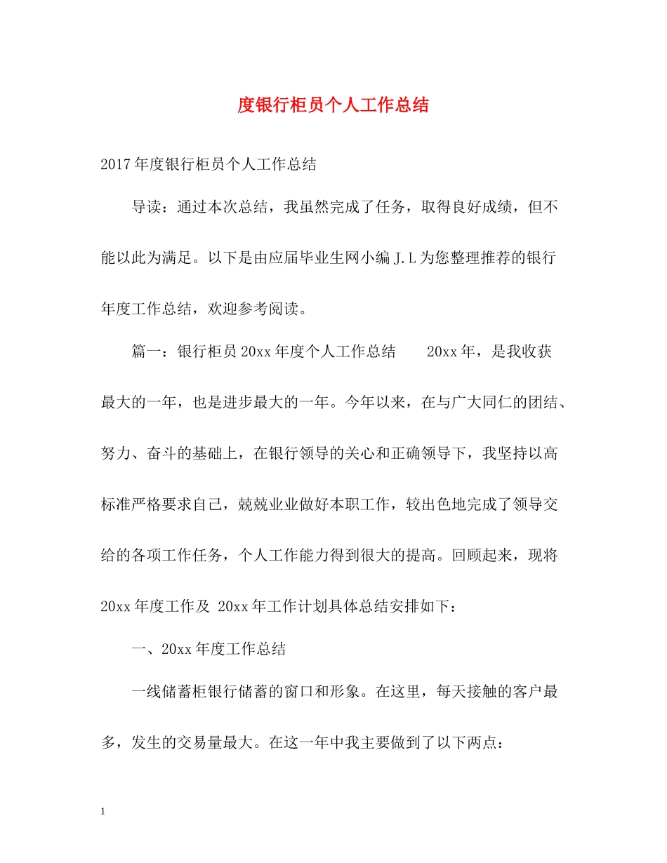 银行柜员个人工作总结2_第1页
