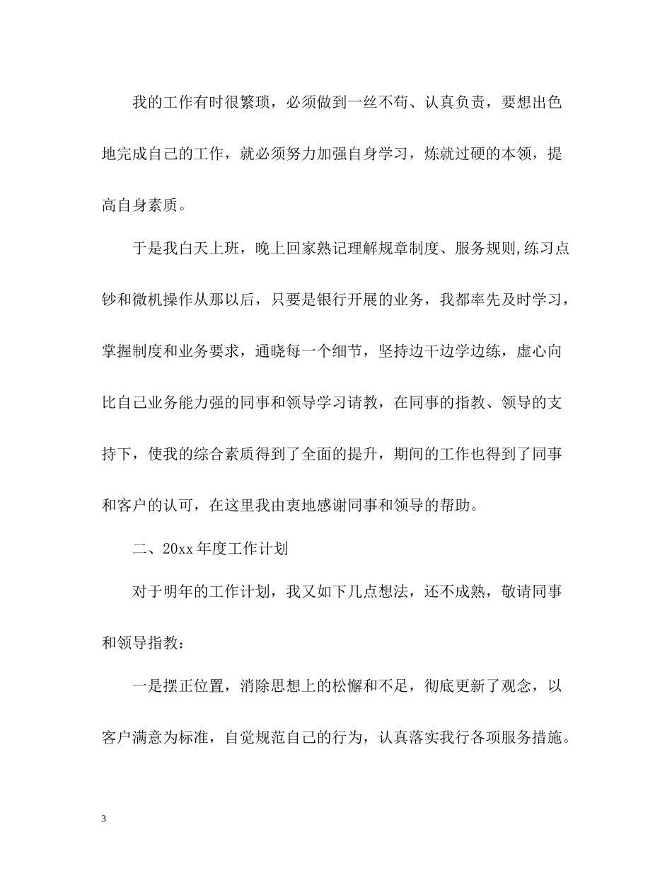 银行柜员个人工作总结2_第3页