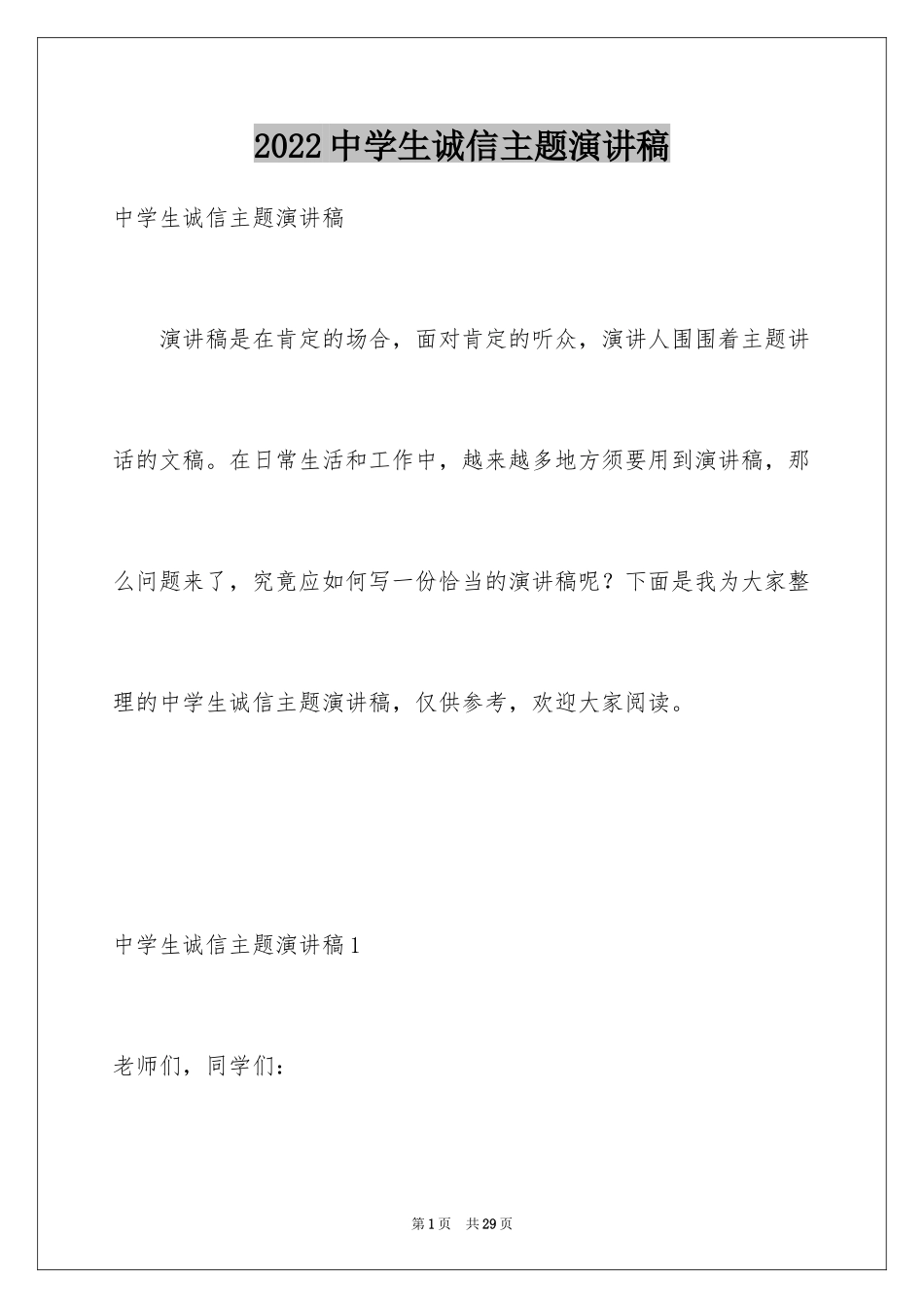 2024中学生诚信主题演讲稿_17_第1页