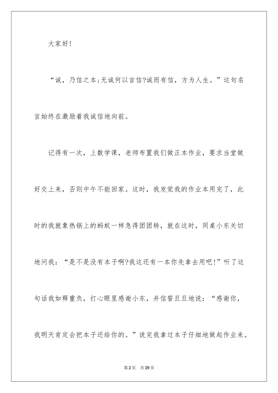2024中学生诚信主题演讲稿_17_第2页