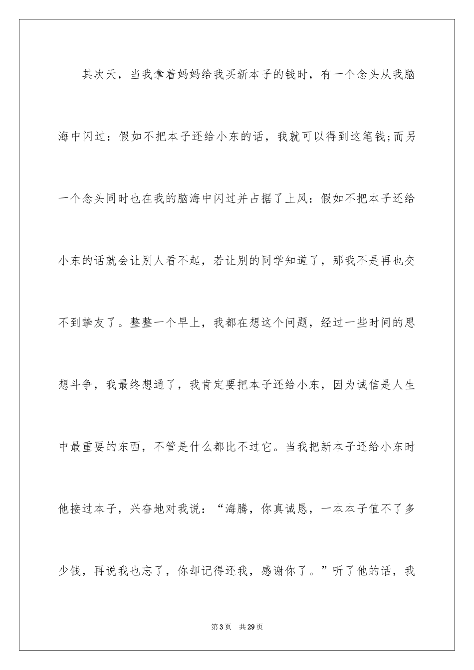 2024中学生诚信主题演讲稿_17_第3页