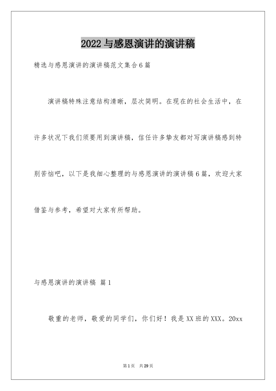 2024与感恩演讲的演讲稿_26_第1页