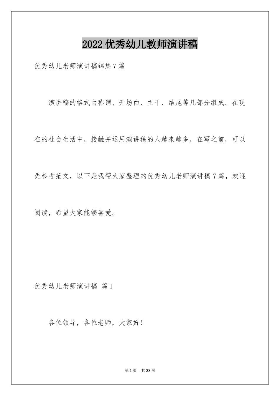 2024优秀幼儿教师演讲稿_42_第1页