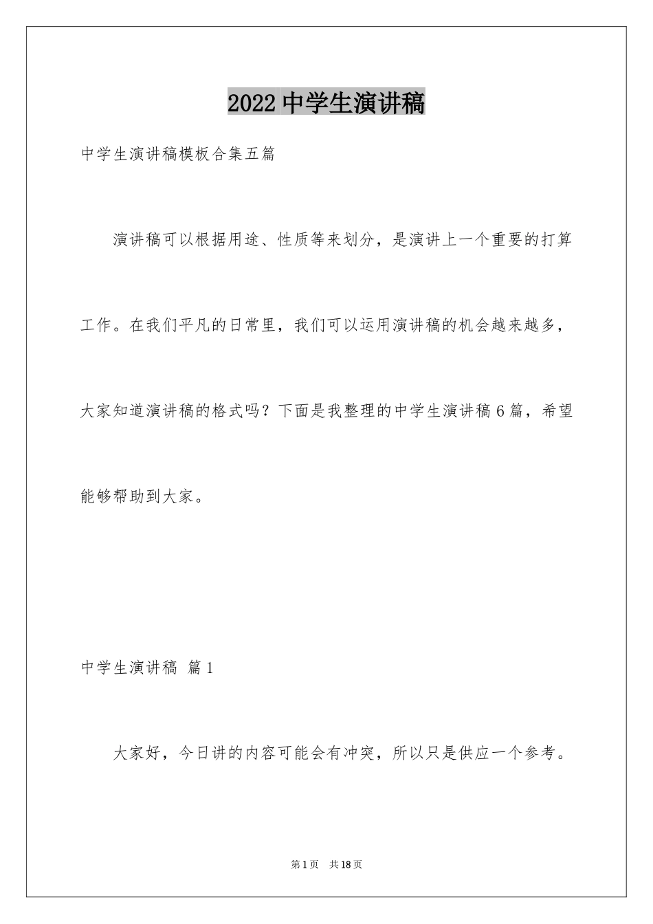 2024中学生演讲稿_1764_第1页