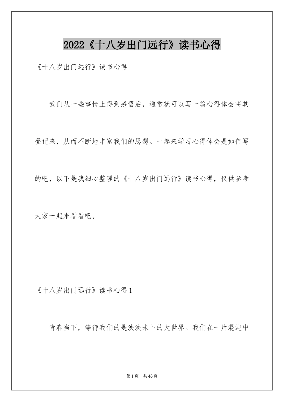 2024《十八岁出门远行》读书心得_第1页