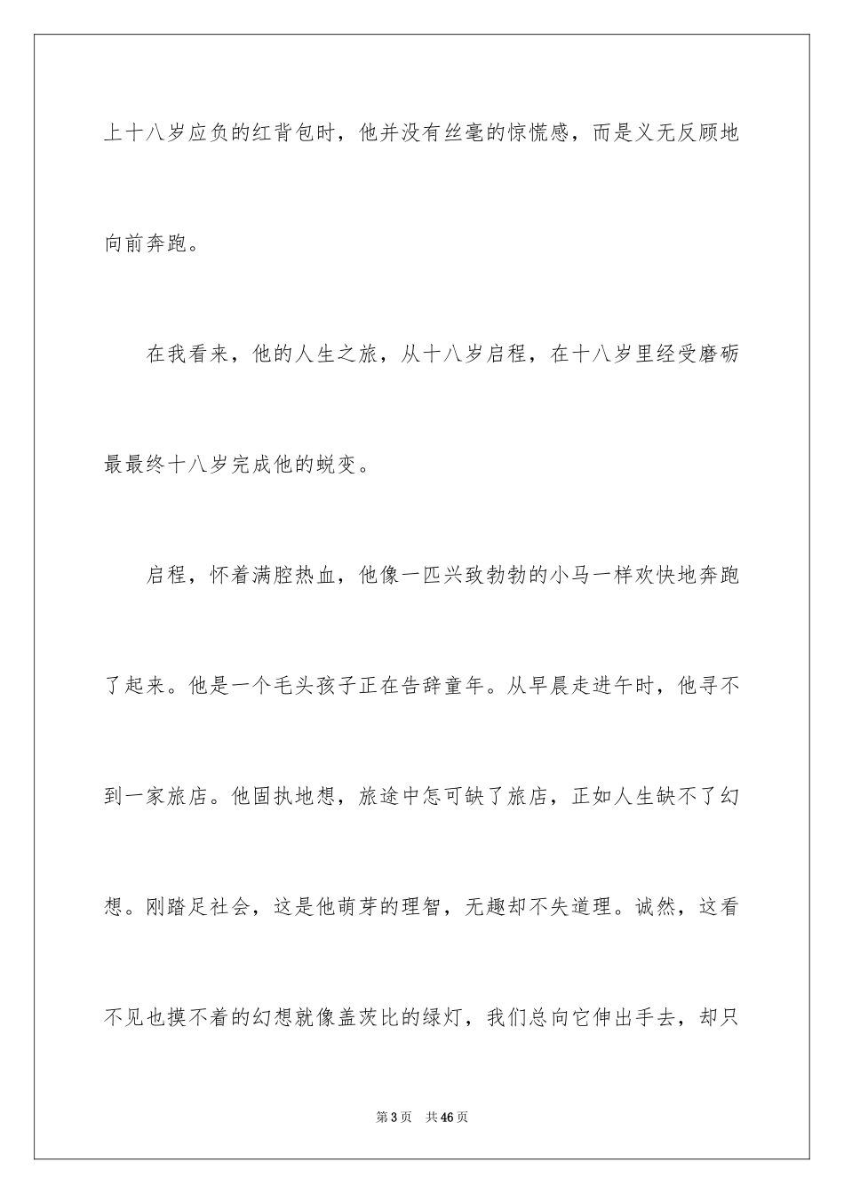 2024《十八岁出门远行》读书心得_第3页