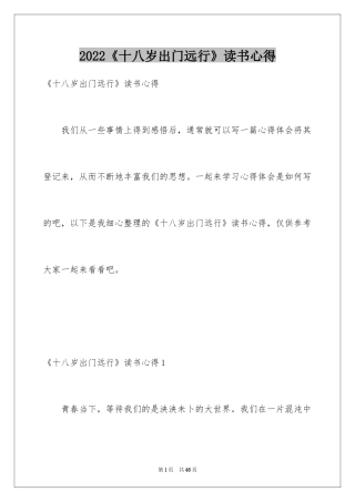 2024《十八岁出门远行》读书心得