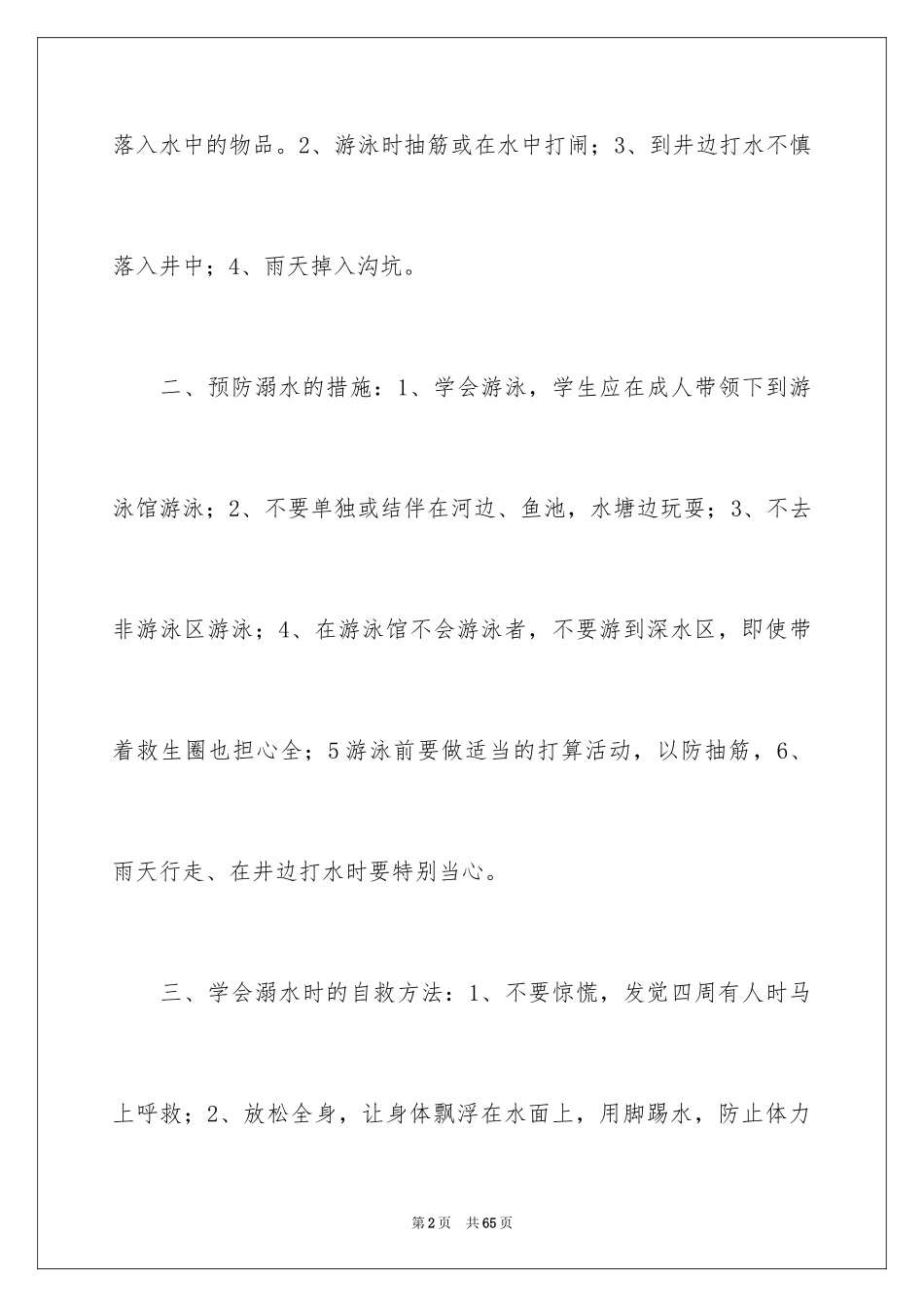 2024 防溺水主题演讲稿_第2页