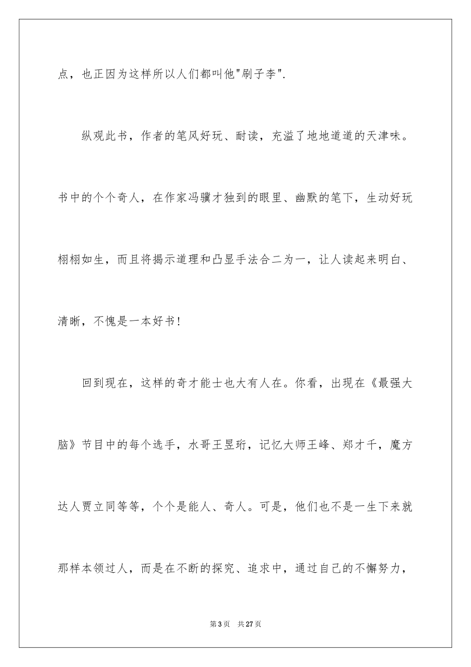 2024《俗世奇人》读书笔记_第3页