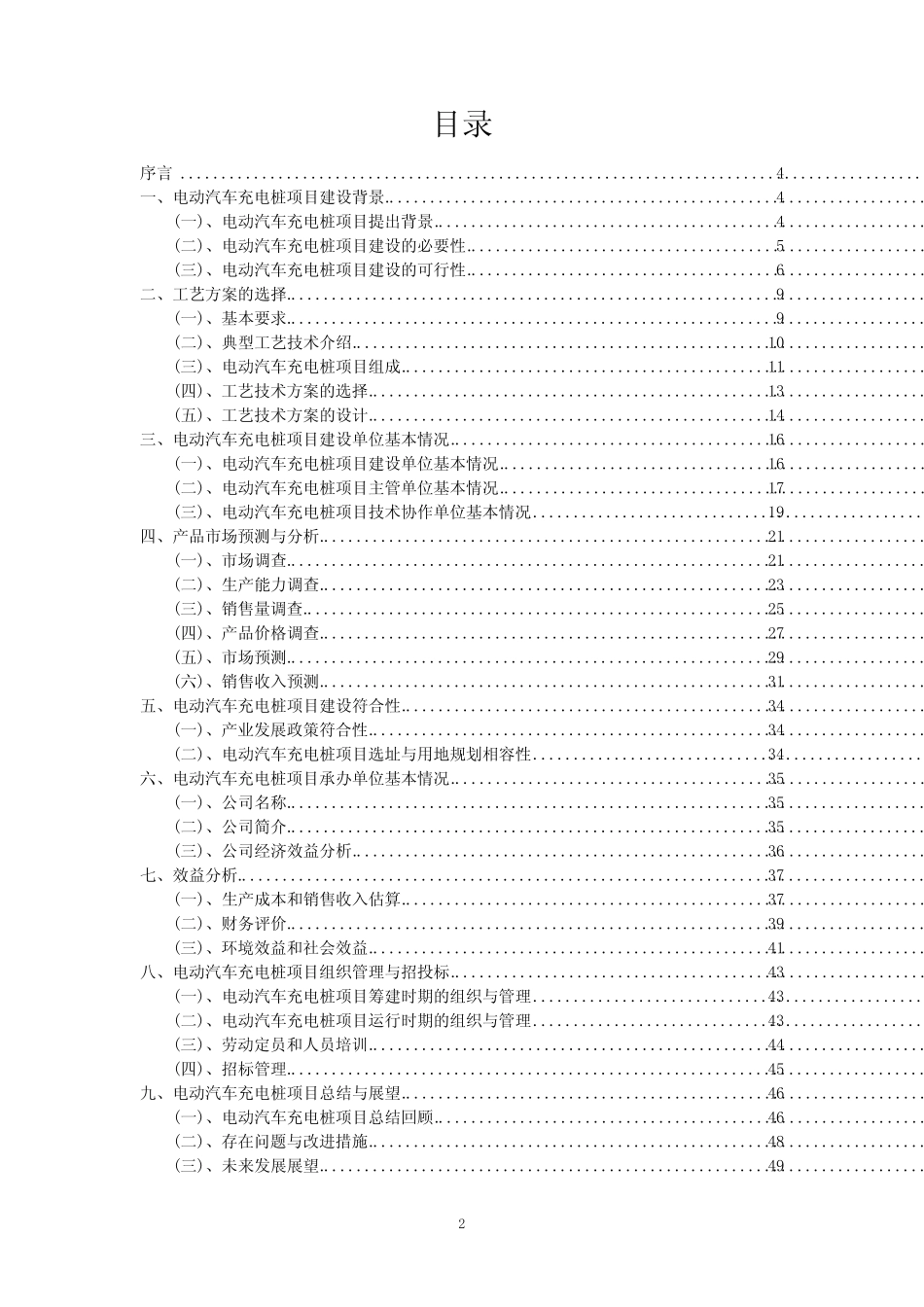 2023年电动汽车充电桩项目可行性评估方案_第2页