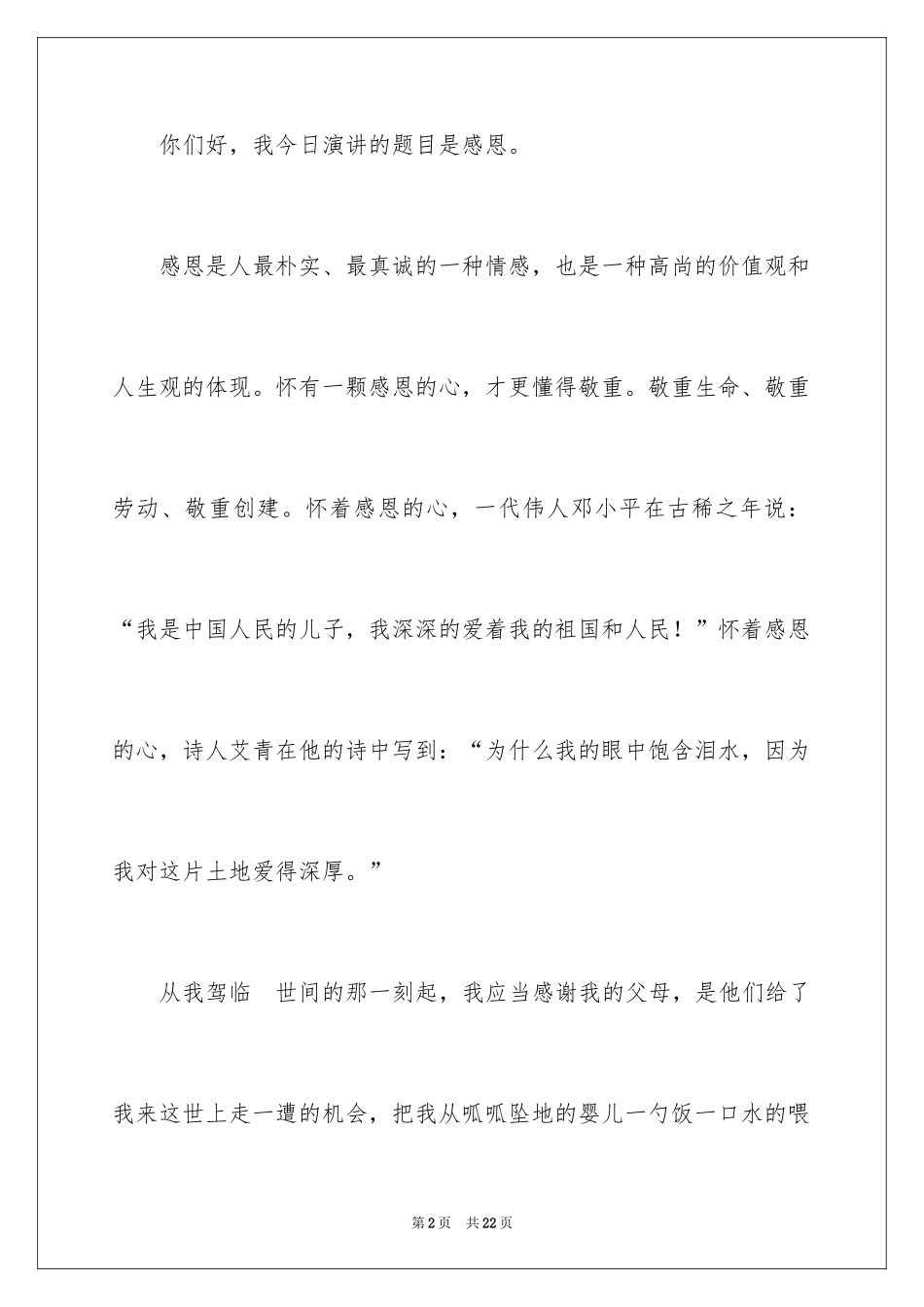 2024与感恩演讲的演讲稿_603_第2页