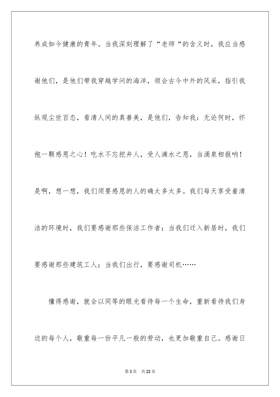 2024与感恩演讲的演讲稿_603_第3页