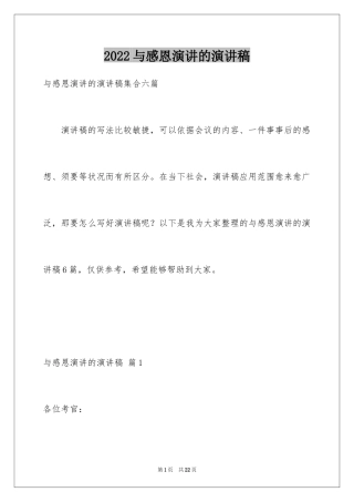 2024与感恩演讲的演讲稿_603