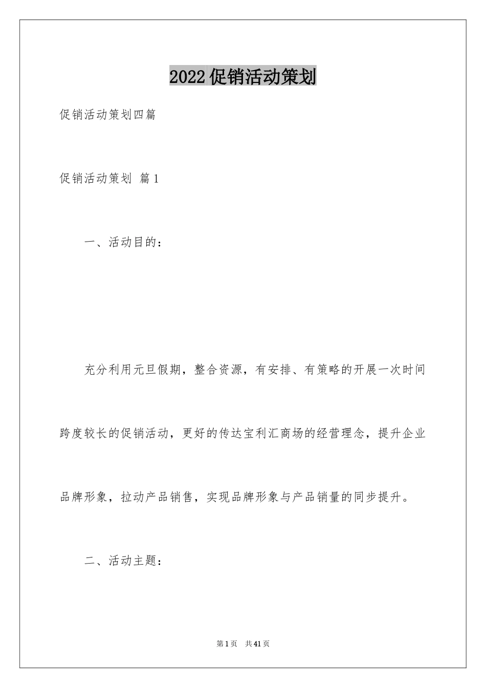 2024促销活动策划_14_第1页