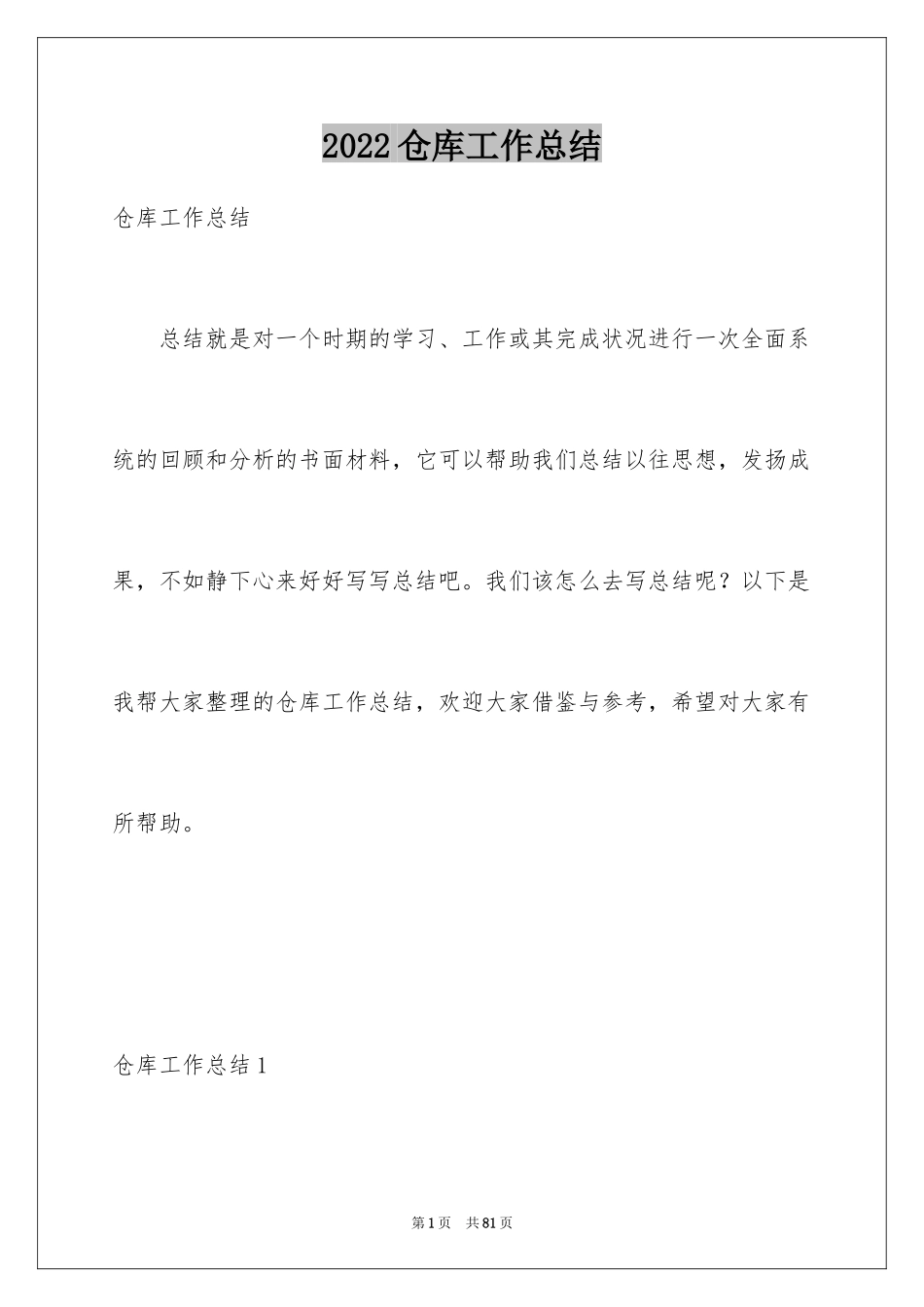 2024仓库工作总结_4_第1页