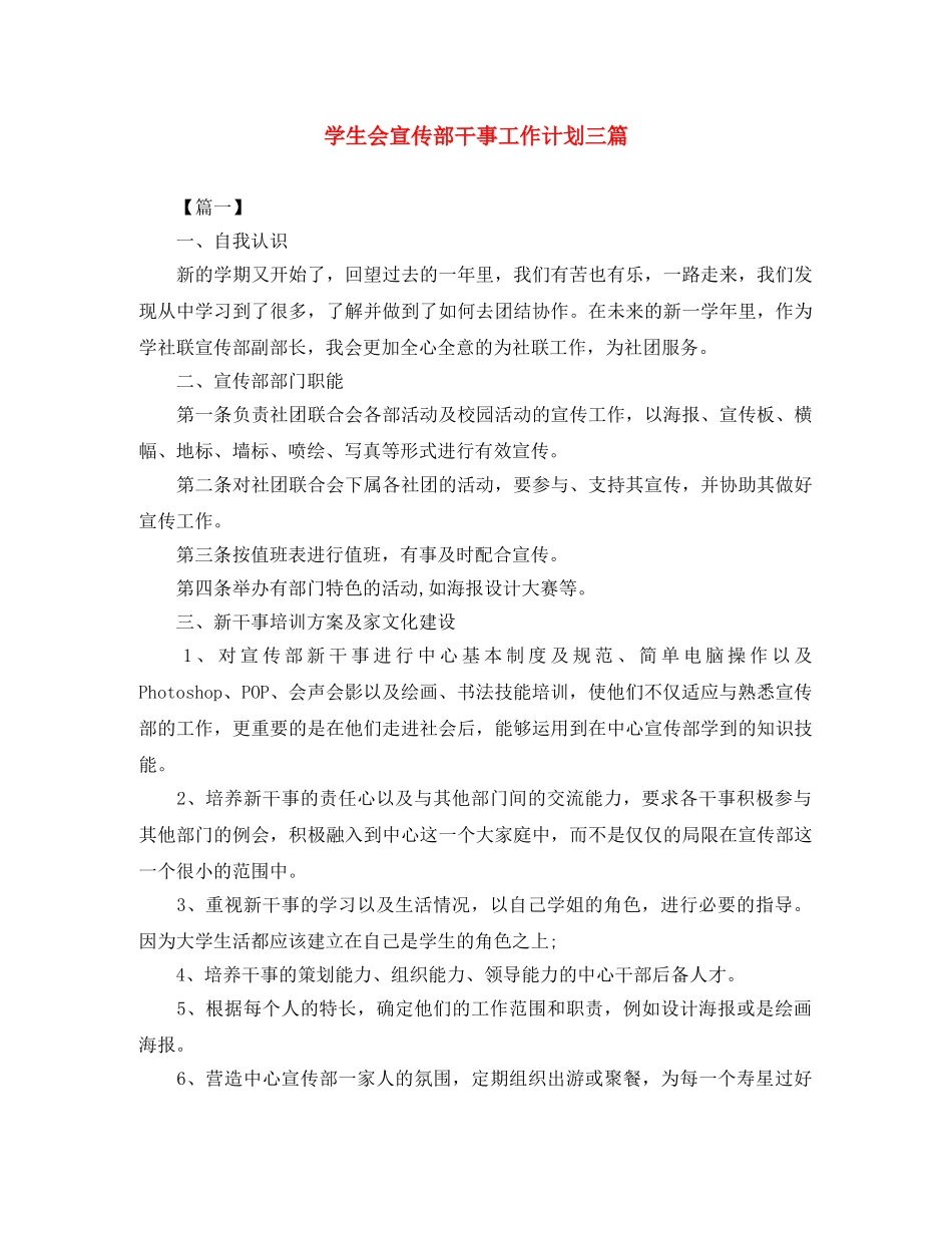 学生会宣传部干事工作计划三篇 _第1页
