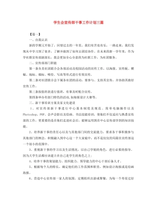 学生会宣传部干事工作计划三篇 
