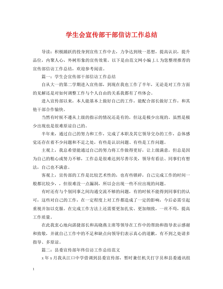 学生会宣传部干部信访工作总结 _第1页