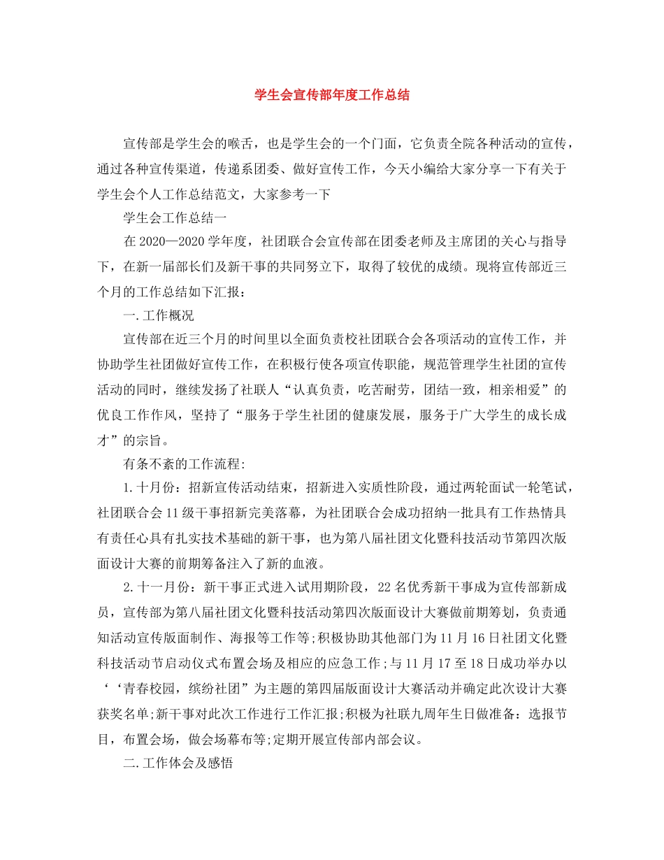 学生会宣传部年度工作总结 _第1页