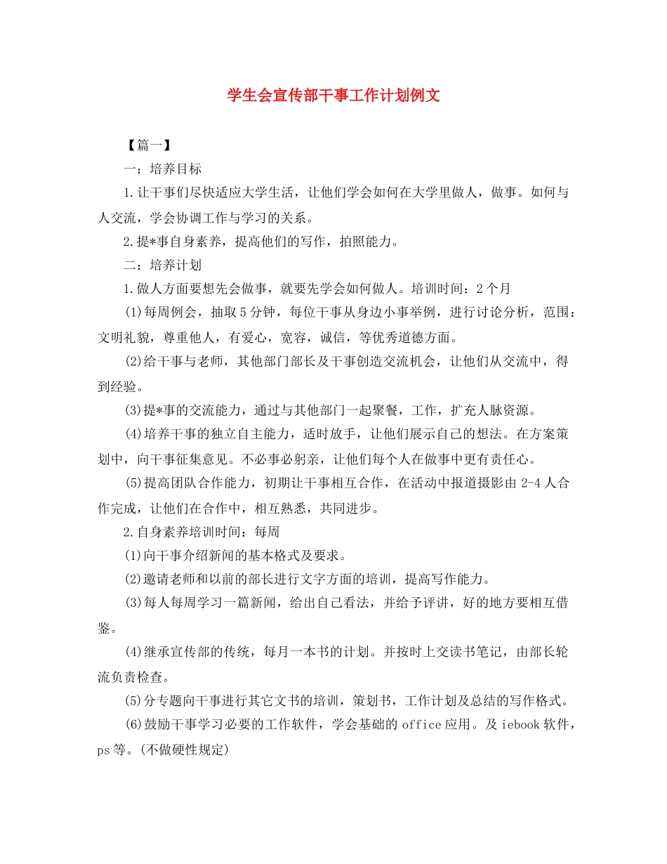 学生会宣传部干事工作计划例文 _第1页